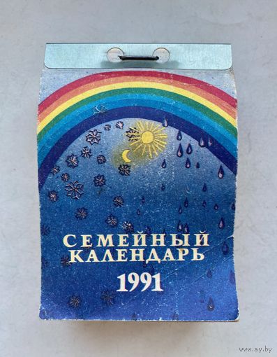 Календарь перекидной 1991 год