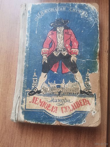 Д.Свифт. Мандри Лемонеля Гулливера. Укр.язык
