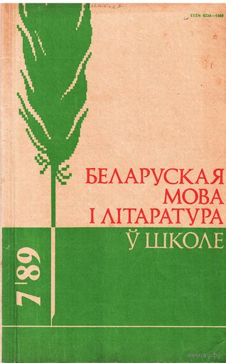 Беларуская мова і літаратура ў школе 7/89
