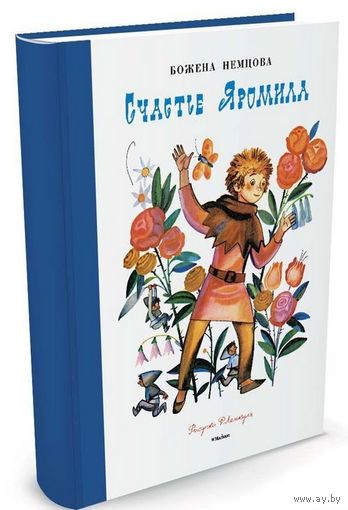 Счастье Яромила. Сказка для детей. Божена Немцова. Художник Федор Лемкуль ///