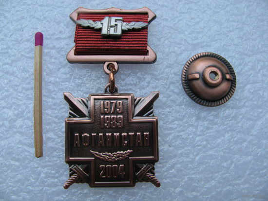 Знак. Афганистан 1979-1989. 15 лет вывода. 2004 г. тяжёлый, винт