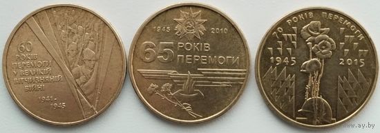 1 гривна. 2005,10,15 гг. 3 шт. Годовщины Победы.