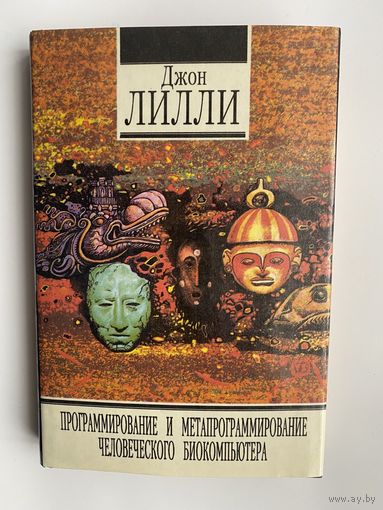 Джон Лилли, Рам Дасс. Программирование и метапрограммирование человеческого биокомпьютера.  Это только танец. /Киев: София  1994г.