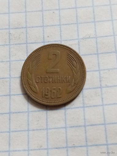 2 стотинки 1962 года