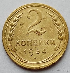 2 копейки 1934г