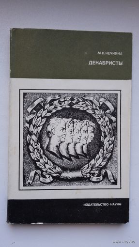 М.В. Нечкина. Декабристы