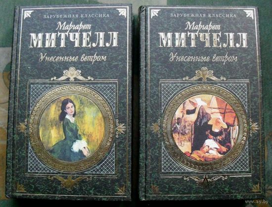 Унесенные ветром. Маргарет Митчел. (Комплект из 2 книг).  Серия Зарубежная классика.  Стоимость указана за одну книгу!!!