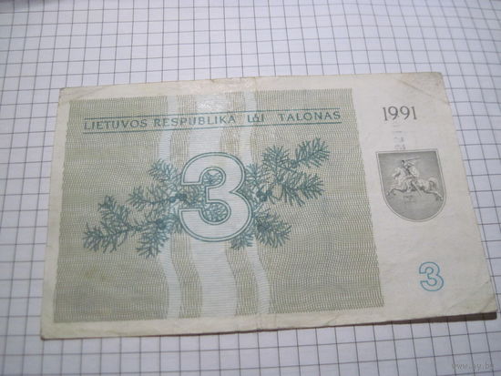 Литва. 3 талона 1991 г. с рубля!