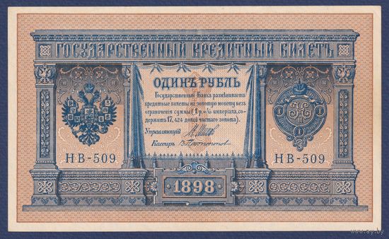 Российская Империя, 1 рубль 1898 г., P-15(3-9) (Шипов-Протопопов, НВ-509, Советское правительство), aUNC+