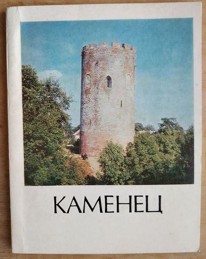 В. П. Кисель. Каменец: историко-экономический очерк. Серия: Города Белоруссии.