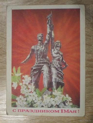 ПОДПИСАННАЯ ОТКРЫТКА СССР.  "С ПРАЗДНИКОМ 1 МАЯ" худ. И. ДЕРГИЛЕВ. 1977 год.