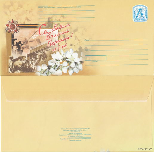 Беларусь 2006 С праздником Великой Победы! 09.05.1945 (к4)