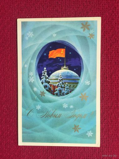 С Новым Годом! Кузнецов 1973 г.