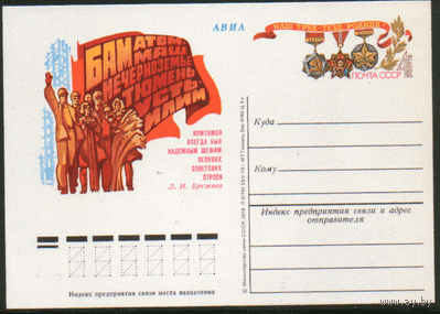 С. 70. ПК с ОМ. 1978. Комсомол на стройках пятилетки.