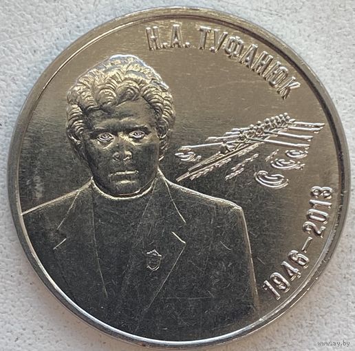 Приднестровье 3 рубля 2026 г. Заслуженный тренер Приднестровья Н.А. Туфанюк