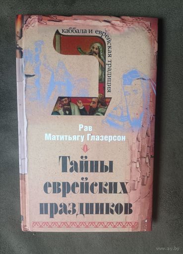 Глазерсон Рав Матитьягу. Тайны еврейских праздников