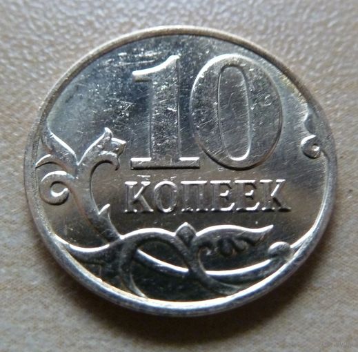 10 копеек 2009 м