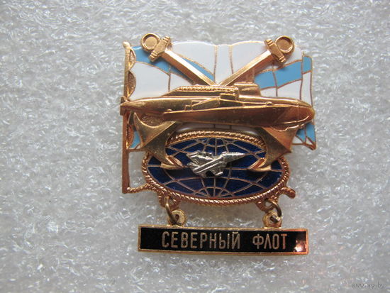 Северный флот*