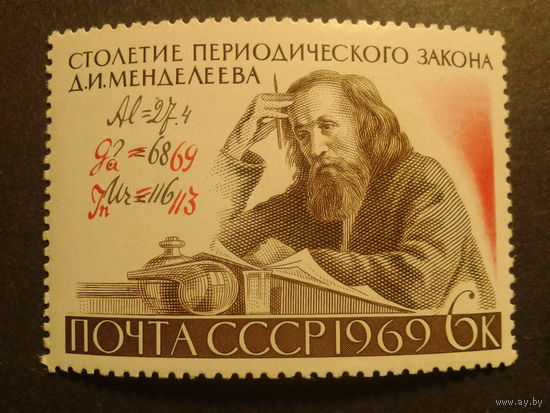 СССР 1969г. Менделеев.
