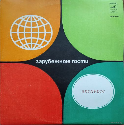Экспресс - Экспресс