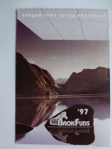 Календарик 1997 г. Создай себе среду обитания!