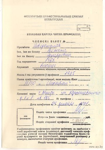 Учетная карточка члена профсоюза