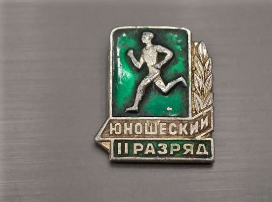 II юношеский разряд.