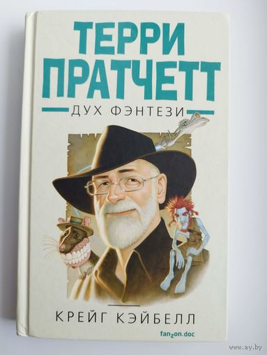 Крейг Кэйбелл. Терри Пратчетт. Дух фэнтези
