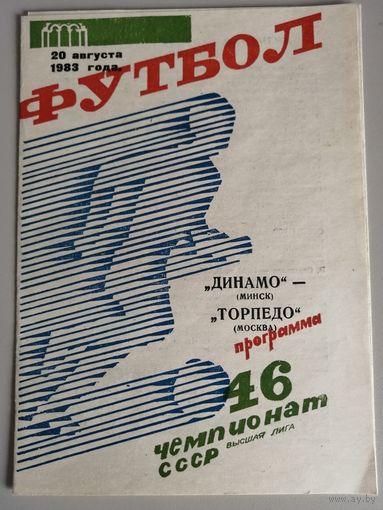 ДИНАМО Минск - ТОРПЕДО Москва 20.08.1983