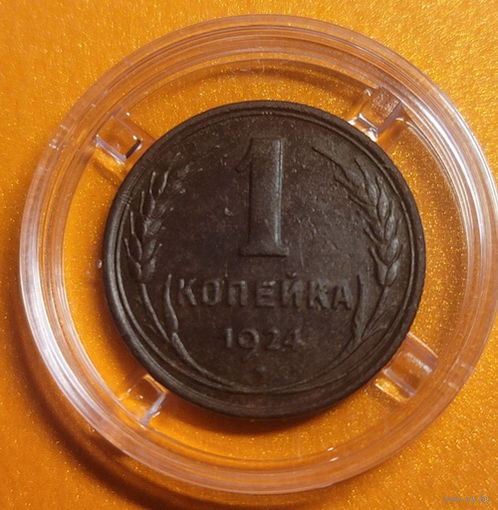 1 копейка 1924г. (Рубчатый гурт) СССР! Очень красивая и ровная каштановая патина, чёткий рельеф!!!