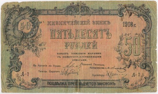 50 рублей 1918 г. Пятигорск