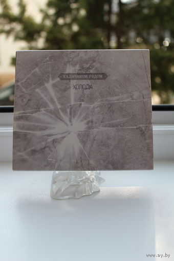 Компакт-диск группа "Калачиком вдвоем" альбом-"Холода"