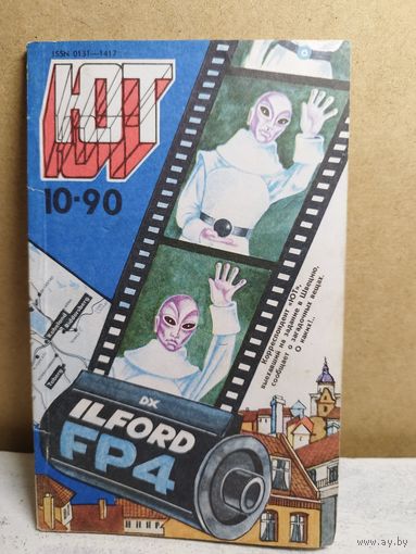 Юный техник. 1990-10