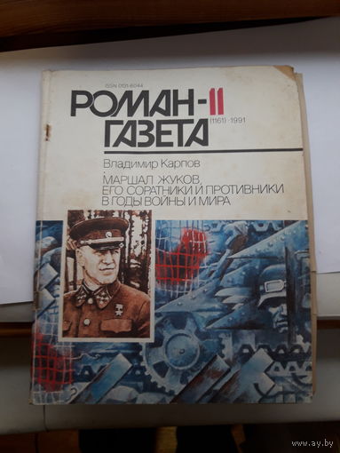 В. Карпов Маршал Жуков его соратники и соперник ив годы мира и войны Роман-газета !991-11