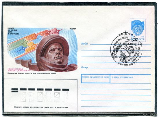 СССР 1991. ХМК. Конверт СГ. Филвыставка К звездам-91. Космос на службе мира и прогресса. Гашение Москва