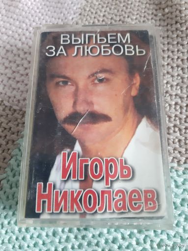 Кассета Игорь Николаев. Выпьем за любовь.