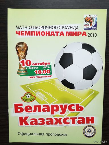Беларусь-Казахстан 2009