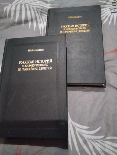 Русская история в жизнеописаниях ее главнейших деятелей. Репринтное издание.