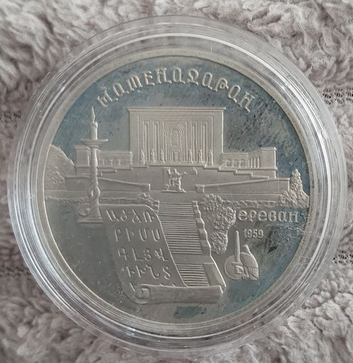 5 рублей 1990 г. Матенодоран. ПРУФ