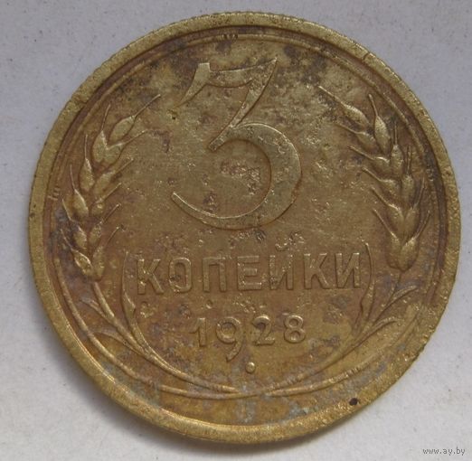 3 копейки 1928г.