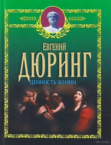 Евгений Дюринг. Ценность жизни.