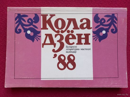 Кола дзён-88: беларускі літаратурна-мастацкі каляндар. Колесо дней.
