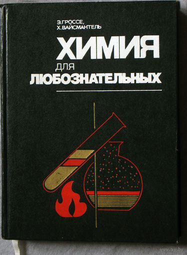 Химия для любознательных. Основы химии и занимательные опыты.