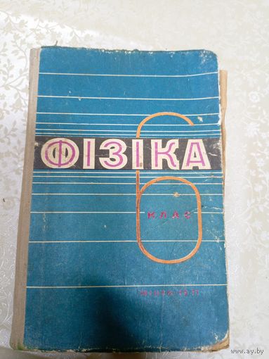Учебник"Фiзiка 6 клас"\14д