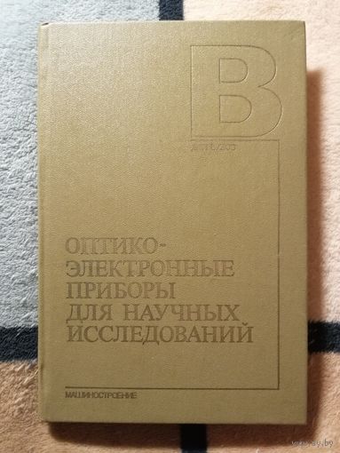Оптико-электронные приборы для научных исследований. Учебное пособие.