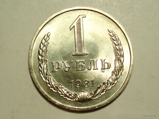 1 рубль 1981 UNC Большая звезда годовик #B