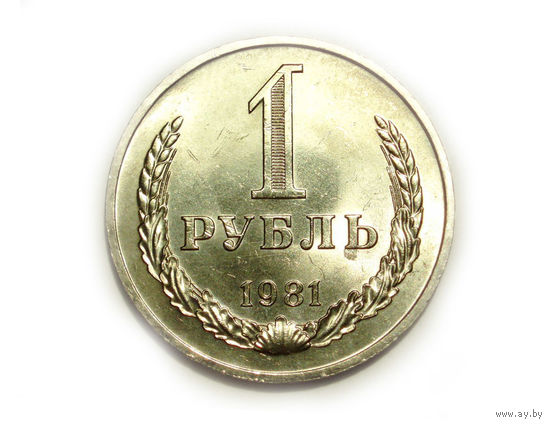 1 рубль 1981 UNC Супер! Звезда БОЛЬШАЯ годовик #B