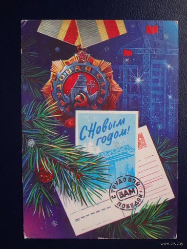 С Новым годом!  1986 г.  Орден Трудовая Слава, БАМ.  подписанная.