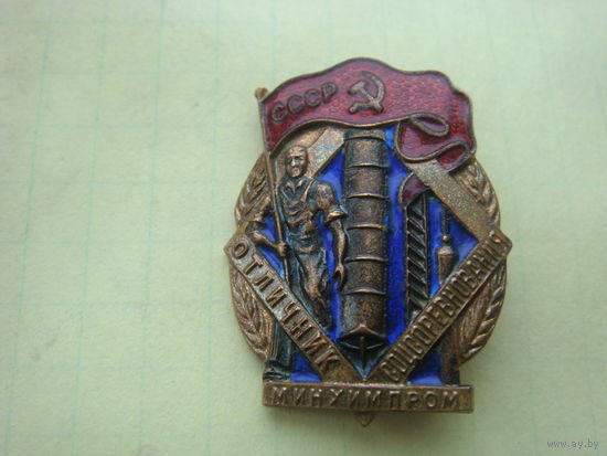 Отличник минхимпром