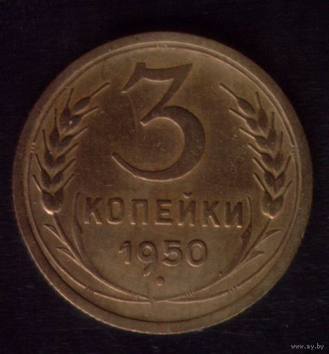 3 копейки 1950 год